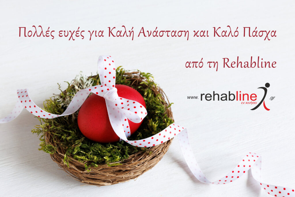 Καλό Πάσχα | Rehabline